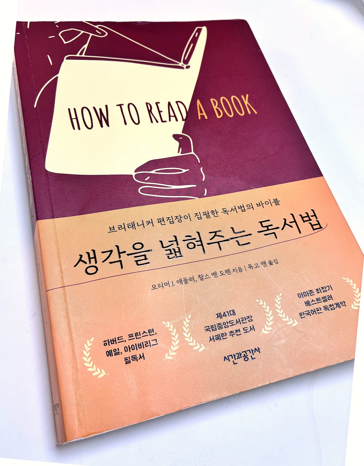 모티머 J. 애들러, 찰스 밴 도렌 『생각을 넓혀주는 독서법』(How to Read a Book) 표지