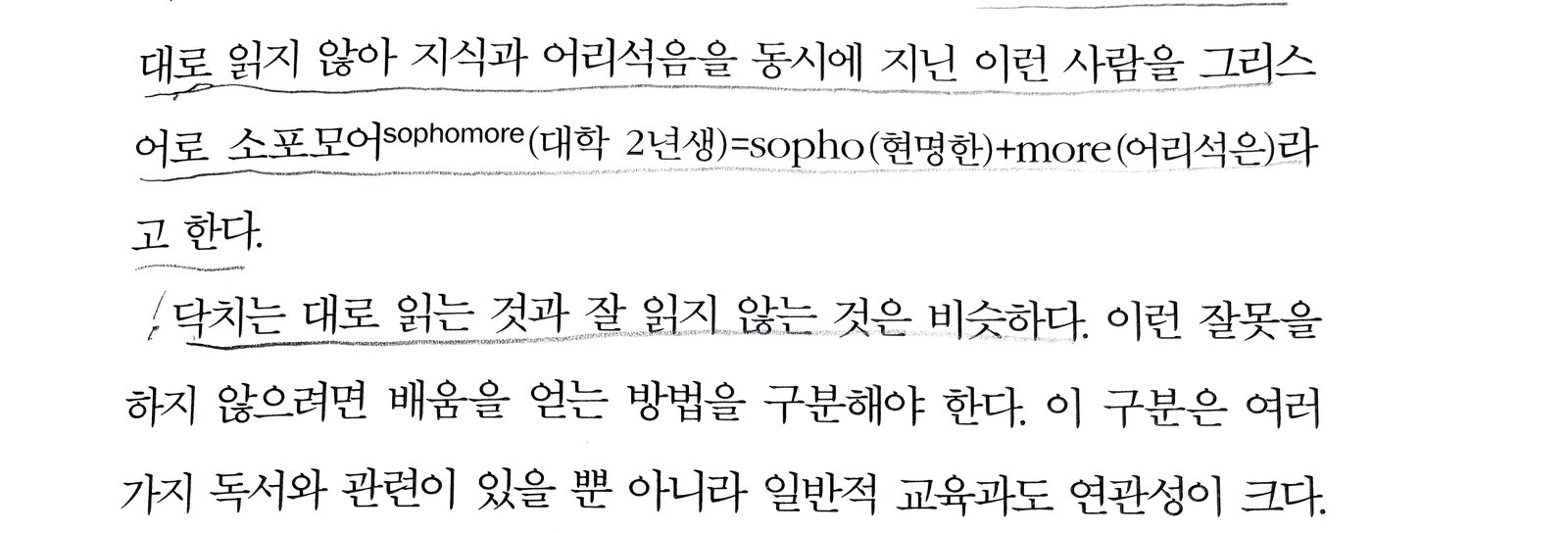책 본문 중 "닥치는 대로 읽는 것과 잘 읽지 않는 것은 비슷하다"는 문장에 밑줄을 그은 페이지