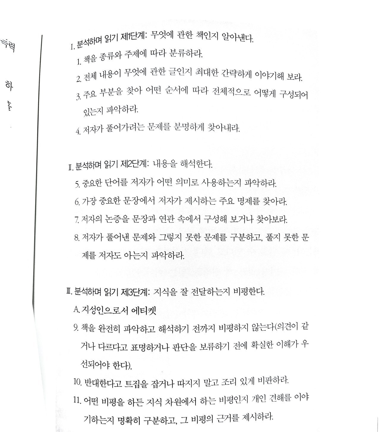 분석하며 읽기 3단계 11개 원칙이 정리된 페이지