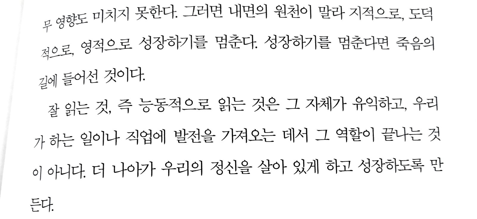 잘 읽는 것, 즉 능동적으로 읽는 것은 우리의 정신을 살아 있게 하고 성장하도록 만든다고 적힌 페이지